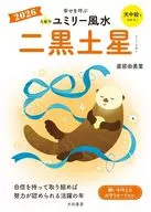 九星別ユミリー風水2026二黒土星  / 直居由美里