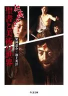 仁義なき聖書と美術の世界  / 架神恭介 / 池上英洋