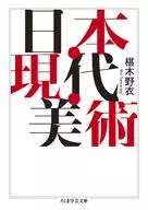 日本・現代・美術  / 椹木野衣