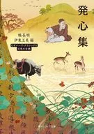 発心集 ビギナーズ・クラシックス 日本の古典  / 伊東玉美 / 鴨長明