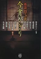 怪談四十九夜 今宵限り  / 黒木あるじ