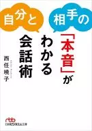 自分と相手の「本音」がわかる会話術 / 西任暁子