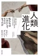 人類進化  / ロビン・ダンバー / 鍛原多惠子