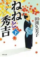 ねねと秀吉 下  / 田渕久美子