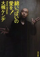 满是棉的爱！/大槻健二