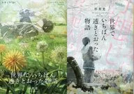 限定)世界でいちばん透きとおった物語 ダブルカバー版(春) / 杉井光