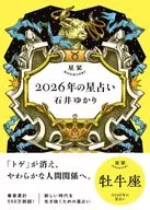 星栞 2026年の星占い 牡牛座 / 石井ゆかり