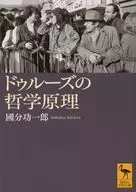 ドゥルーズの哲学原理  / 國分功一郎