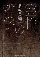 霊性の哲学  / 若松英輔