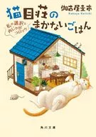猫目荘のまかないごはん 私の選択と肉じゃがコロッケ(3)  / 伽古屋圭市