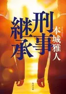 刑事継承(1)  / 本城雅人