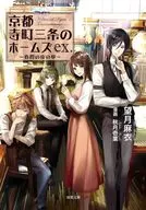 京都寺町三条のホームズ 春霞の夜の夢 ex.  / 望月麻衣 / 秋月壱葉