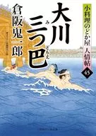 大川三つ巴 小料理のどか屋 人情帖45 / 倉阪鬼一郎