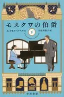 モスクワの伯爵 下  / エイモア・トールズ / 宇佐川晶子