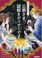 公爵さま、謎解きディナーです  / リン・メッシーナ / 佐藤満里子