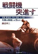 戦闘機突進す / 渡辺洋二