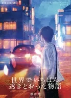 限定)世界でいちばん透きとおった物語 ダブルカバー版(夏) / 杉井光