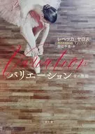 ヴァリエーション(原題)  / レベッカ・ヤロス / 田辺千幸