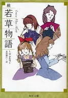 续若草物语改版