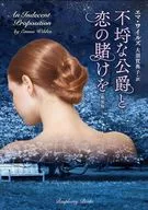 新装版 不埒な公爵と恋の賭けを 