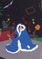 お布団の外は危険 