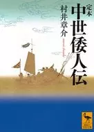 定本 中世倭人伝  / 村井章介