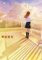 もう二度と繰り返さないように。もう一度、君と死ぬ。  / 郷家愛花