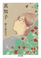 真知子  / 野上弥生子