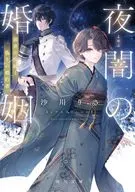 夜闇の婚姻 前世の宿縁と偽りの婚約者(1)  / 沙川りさ / mokoppe