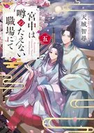 宮中は噂のたえない職場にて 五(5)  / 天城智尋 / woonak