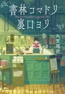 書林コマドリ裏口ヨリ / 久賀理世
