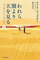 われら闇より天を見る 下  / クリス・ウィタカー / 鈴木恵