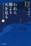 われら闇より天を見る 上  / クリス・ウィタカー / 鈴木恵