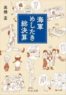海軍めしたき総決算  / 高橋孟