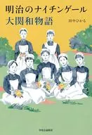 明治のナイチンゲール 大関和物語  / 田中ひかる