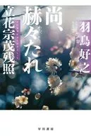 尚、赫々(かくかく)たれ 立花宗茂残照  / 羽鳥好之