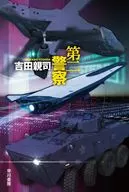 第二警察  / 吉田親司