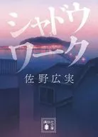 シャドウワーク  / 佐野広実