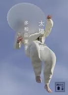 太陽諸島  / 多和田葉子