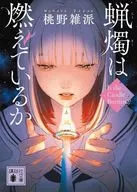 蝋燭は燃えているか  / 桃野雑派