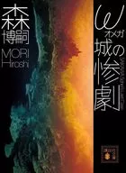 ω城の惨劇 SAIKAWA Sohei’s Last Case  / 森博嗣