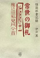 怪談社書記録 常世の御札 / 伊計翼