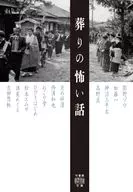 葬りの怖い話  / 加藤一ほか