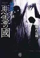 晩翠怪談  / 郷内心瞳