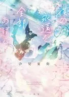 僕の永遠を全部あげる / 汐見夏衛 / ふすい