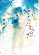 さよなら嘘つき人魚姫 / 汐見夏衛 / みっ君