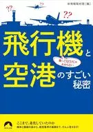 乗ってるだけじゃわからない 飛行機のすごい秘密 