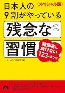 日本人の9割がやっている残念な習慣 物価高に負けないための120選  / ホームライフ取材班