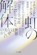 虹の解体  / リチャード・ドーキンス / 福岡伸一