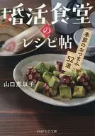 婚活食堂の料理帖  / 山口恵以子